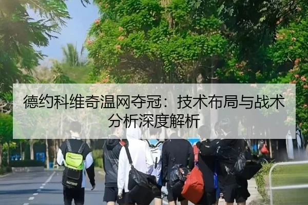 德约科维奇温网夺冠：技术布局与战术分析深度解析