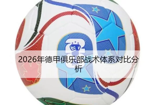 2026年德甲俱乐部战术体系对比分析