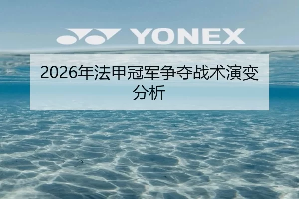 2026年法甲冠军争夺战术演变分析