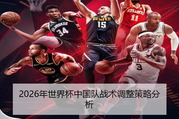 2026年世界杯中国队战术调整策略分析
