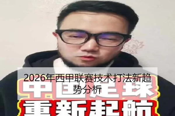 2026年西甲联赛技术打法新趋势分析
