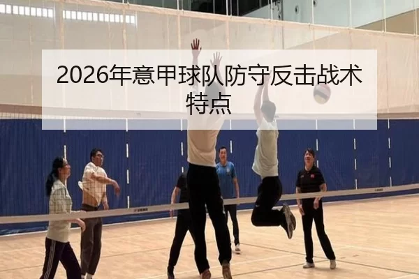 2026年意甲球队防守反击战术特点