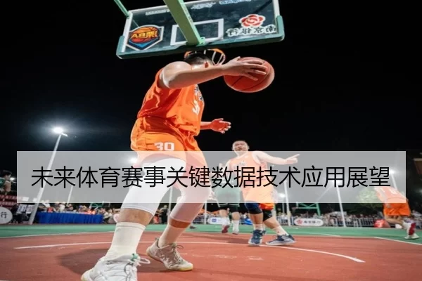 未来体育赛事关键数据技术应用展望