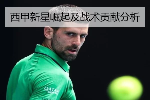 西甲新星崛起及战术贡献分析