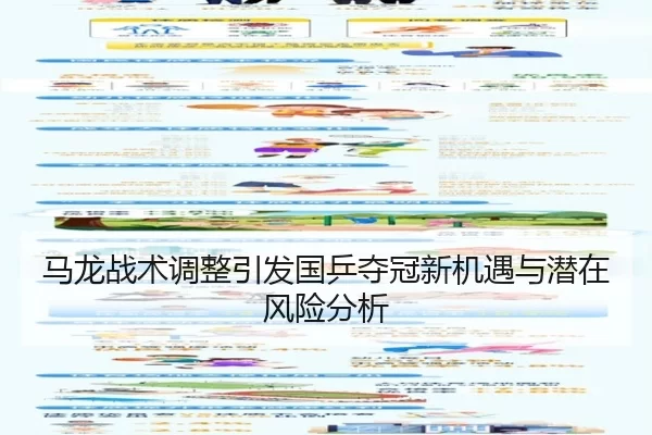 马龙战术调整引发国乒夺冠新机遇与潜在风险分析