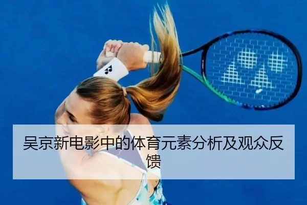 吴京新电影中的体育元素分析及观众反馈