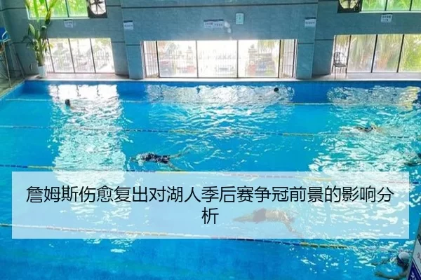 詹姆斯伤愈复出对湖人季后赛争冠前景的影响分析