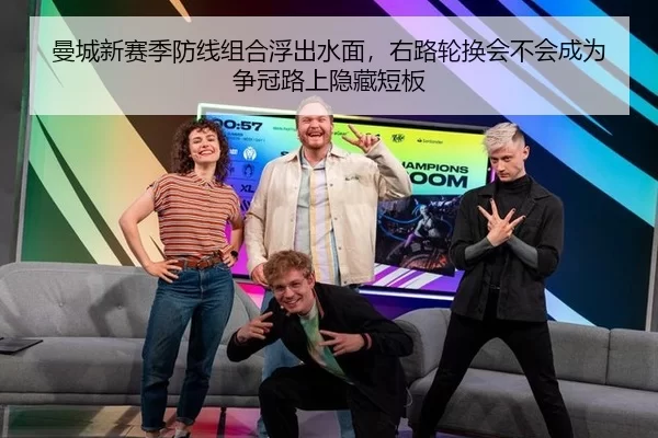 曼城新赛季防线组合浮出水面，右路轮换会不会成为争冠路上隐藏短板